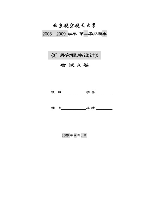 2009年C语言期末考试题(A卷)及答案