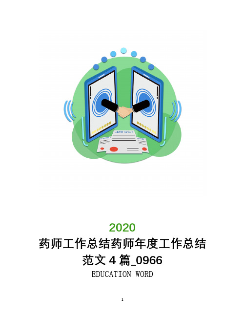 药师工作总结2020年药师年度工作总结范文4篇_0966