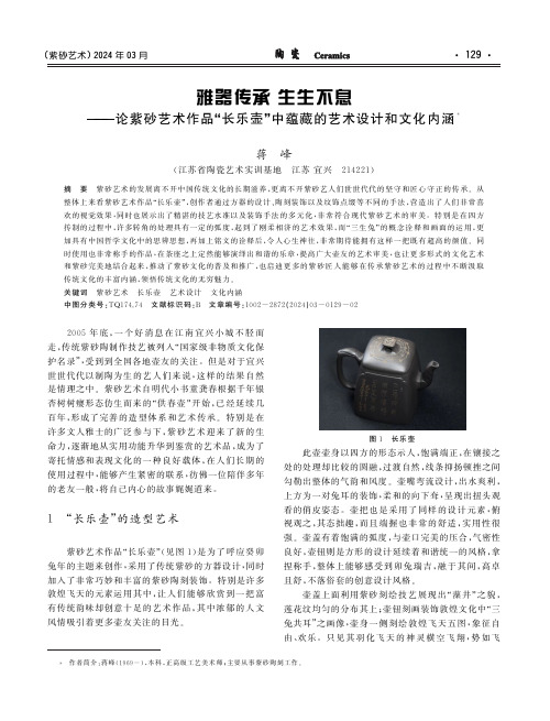 雅器传承生生不息———论紫砂艺术作品“长乐壶”中蕴藏的艺术设计和文化内涵