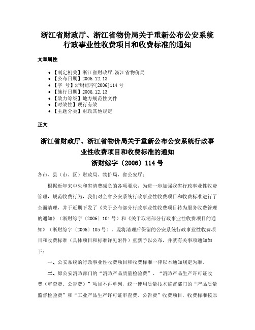 浙江省财政厅、浙江省物价局关于重新公布公安系统行政事业性收费项目和收费标准的通知