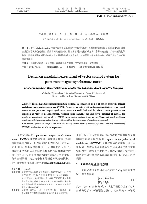 永磁同步电机矢量控制系统仿真实验设计