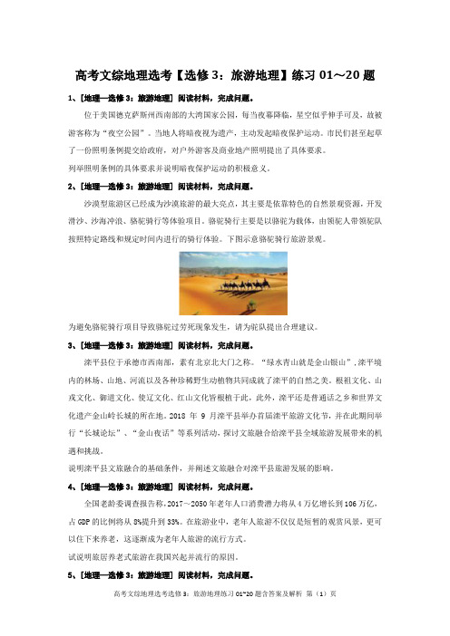 高考文综地理选考选修3：旅游地理练习01~20题含答案及解析