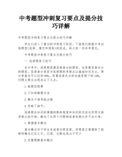 中考题型冲刺复习要点及提分技巧详解