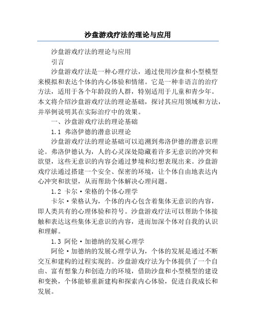 沙盘游戏疗法的理论与应用