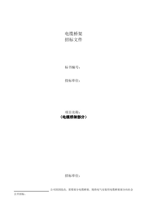 桥架招标文件2