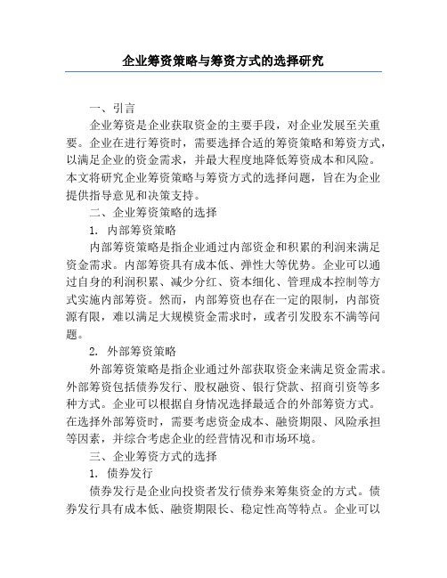 企业筹资策略与筹资方式的选择研究