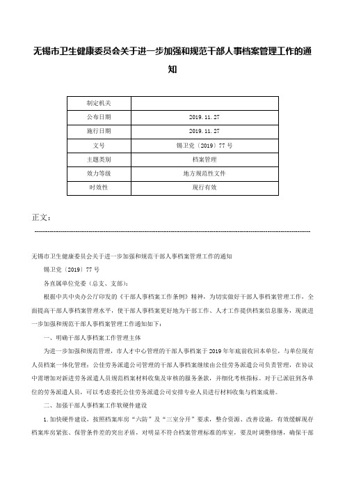 无锡市卫生健康委员会关于进一步加强和规范干部人事档案管理工作的通知-锡卫党〔2019〕77号