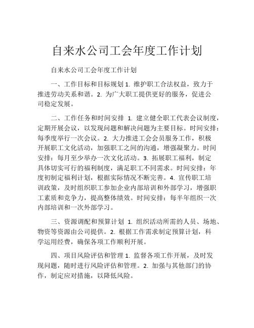 自来水公司工会年度工作计划