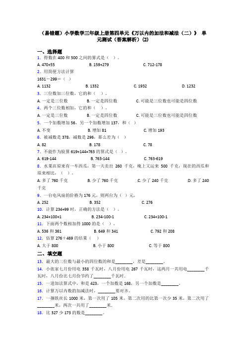 (易错题)小学数学三年级上册第四单元《万以内的加法和减法(二)》 单元测试(答案解析)(2)