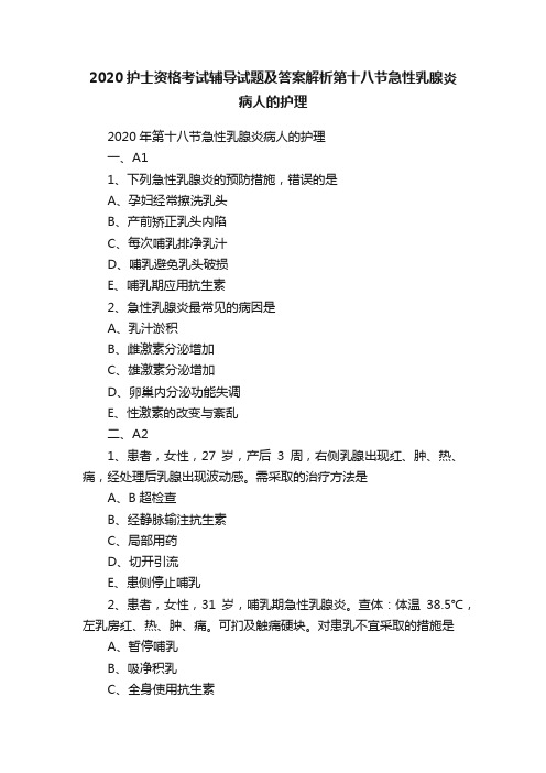 2020护士资格考试辅导试题及答案解析第十八节急性乳腺炎病人的护理