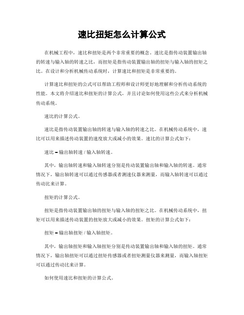 速比扭矩怎么计算公式