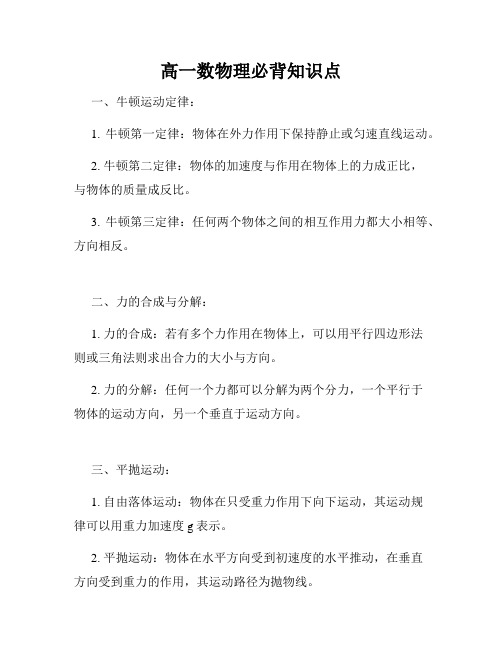 高一数物理必背知识点