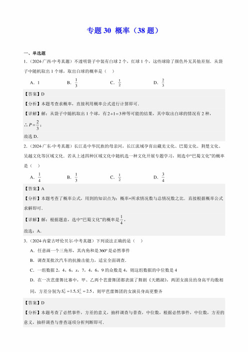 2024年中考数学真题分类汇编(全国通用)专题30概率(38题)(解析版)