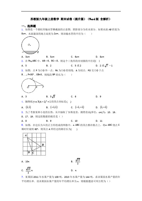 苏教版九年级上册数学 期末试卷(提升篇)(Word版 含解析)