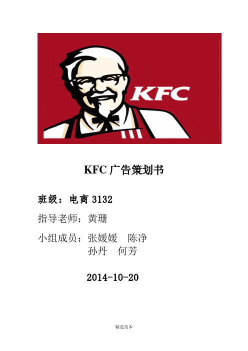 KFC广告策划书