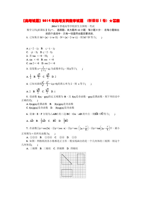 【高考试题】2014年高考文科数学试题  (新课标Ⅰ卷) ★答案