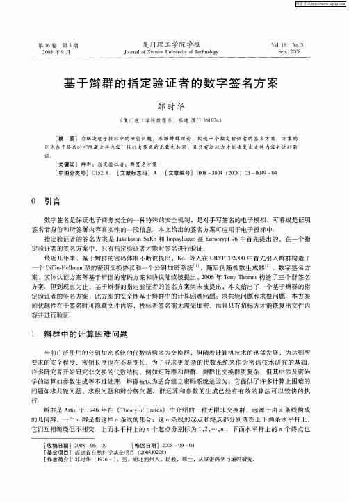 基于辫群的指定验证者的数字签名方案