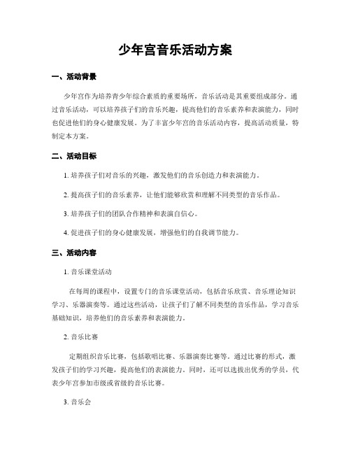 少年宫音乐活动方案