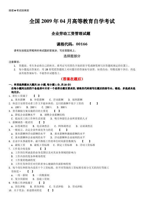 全国2009年04月自学考试00166《企业劳动工资管理》历年答案