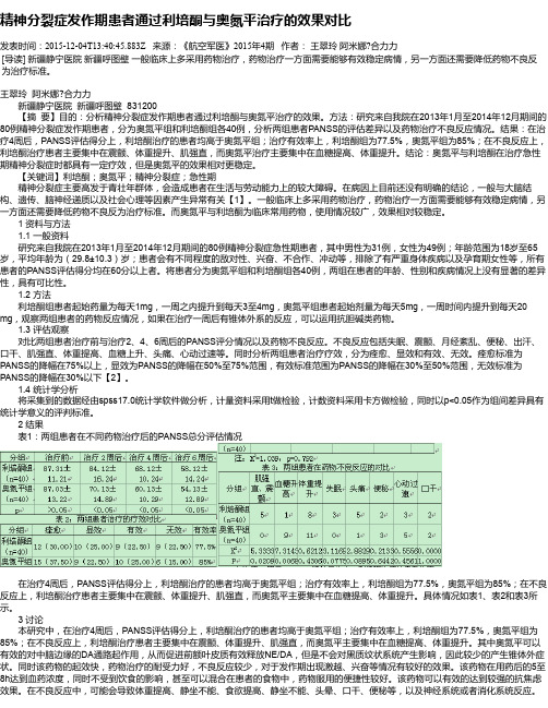 精神分裂症发作期患者通过利培酮与奥氮平治疗的效果对比