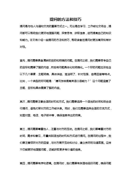 提问的方法和技巧