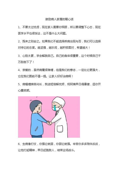 鼓励病人家属的暖心话