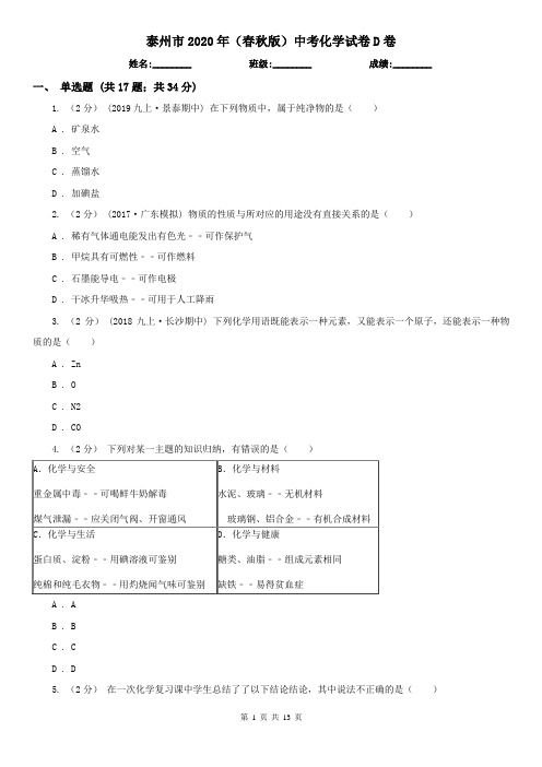 泰州市2020年(春秋版)中考化学试卷D卷