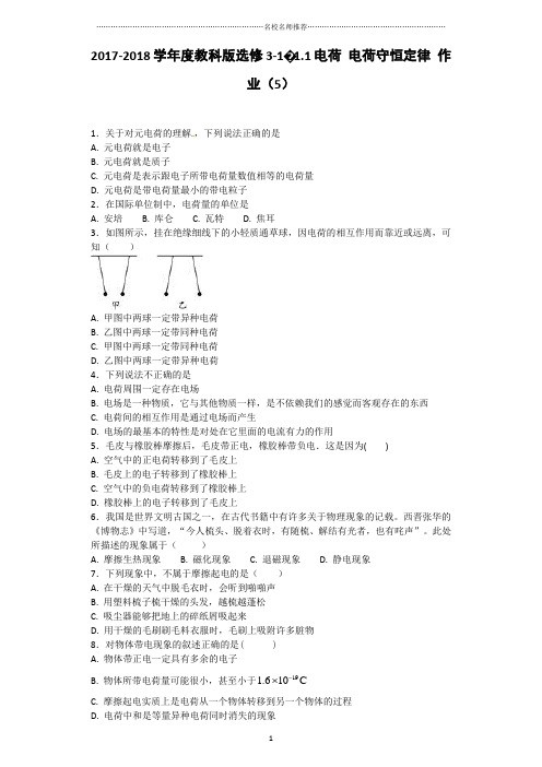 教科版高中物理选修3-11.1电荷电荷守恒定律名师精编作业(5)