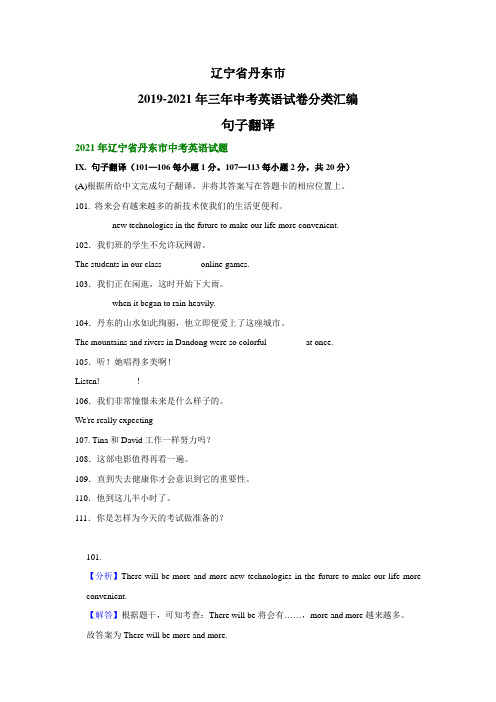 辽宁省丹东市2019-2021年三年中考英语试卷分类汇编：句子翻译(解析版)