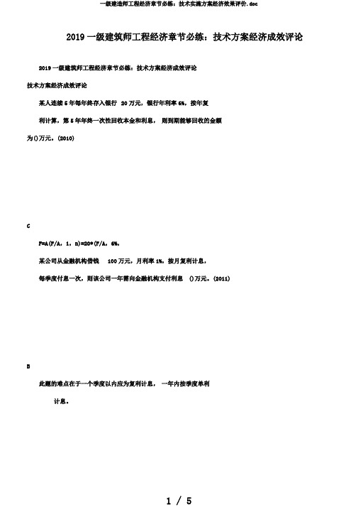 一级建造师工程经济章节必练：技术实施方案经济效果评价.doc