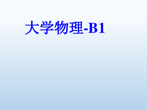 大学物理B1第一章