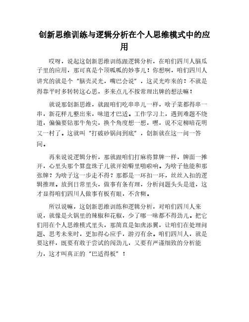 个人思维模式的创新思维训练与逻辑分析