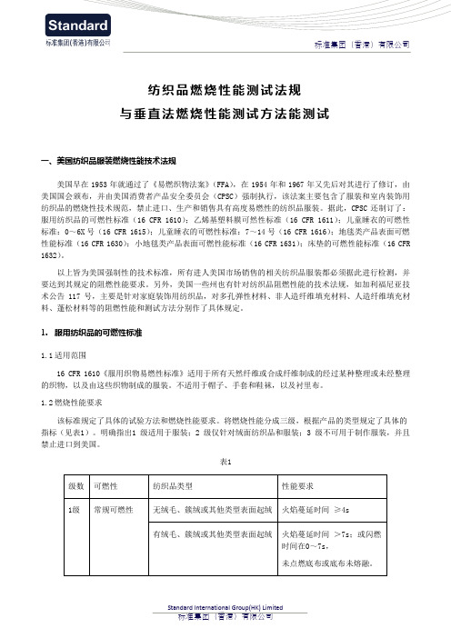 纺织品燃烧性能测试法规与垂直法燃烧性能测试方法能测试