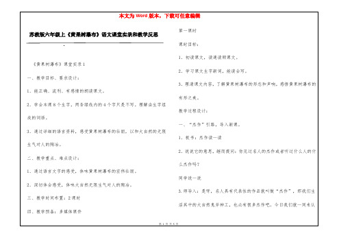 苏教版六年级上《黄果树瀑布》语文课堂实录和教学反思