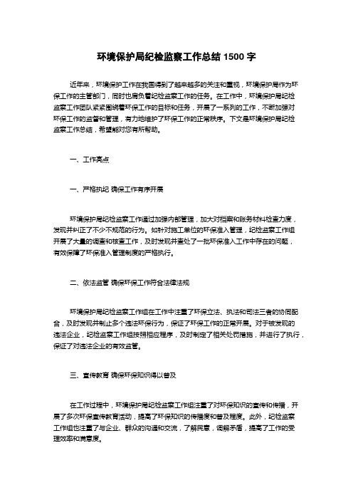 环境保护局纪检监察工作总结