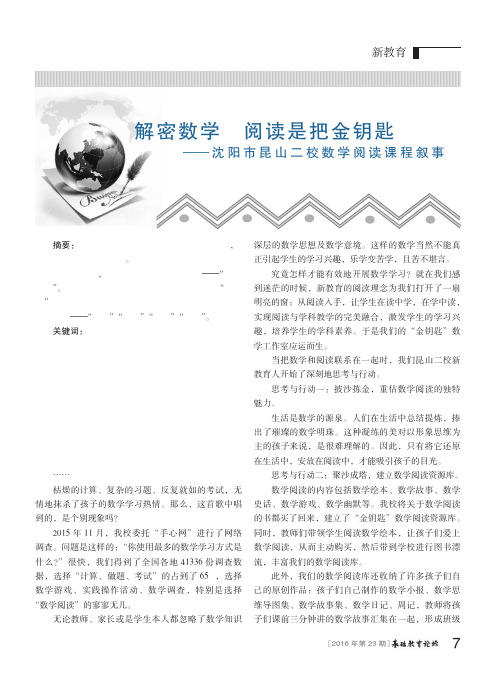 解密数学 阅读是把金钥匙——沈阳市昆山二校数学阅读课程叙事