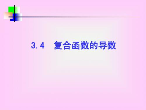 复合函数的导数11