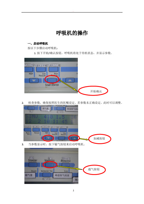 呼吸机操作流程图(图文并茂版)