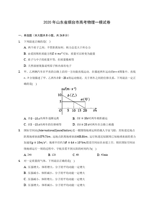 2020年山东省烟台市高考物理一模试卷 (有详解)