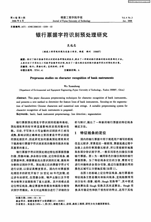 银行票据字符识别预处理研究