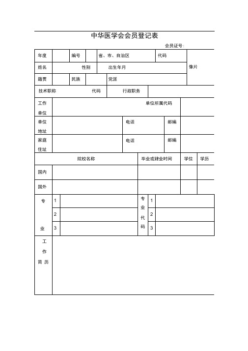 中华医学会会员登记表