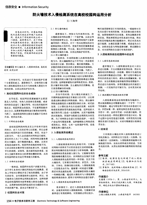防火墙技术入侵检测系统在高校校园网运用分析