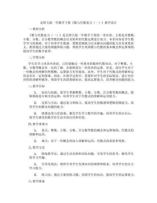 北师大版一年数学下册《数与代数复习(一)》教学设计