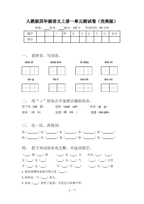 人教版四年级语文上册一单元测试卷(完美版)