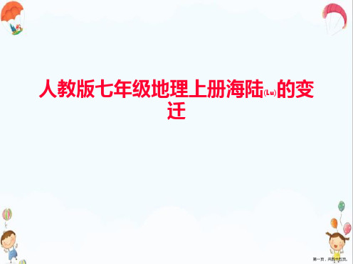 教学机构人教版七年级地理上册《海陆的变迁》ppt课件