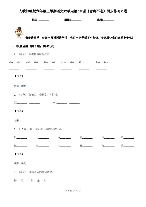 人教部编版六年级上学期语文六单元第19课《青山不老》同步练习C卷