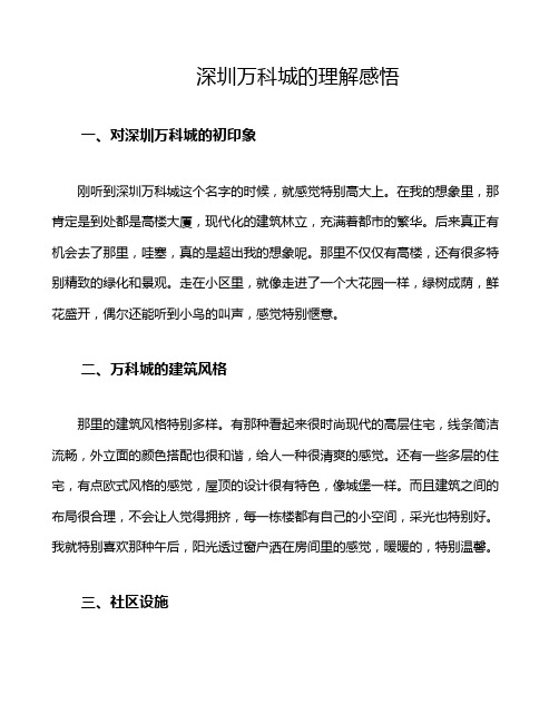 深圳万科城的理解感悟