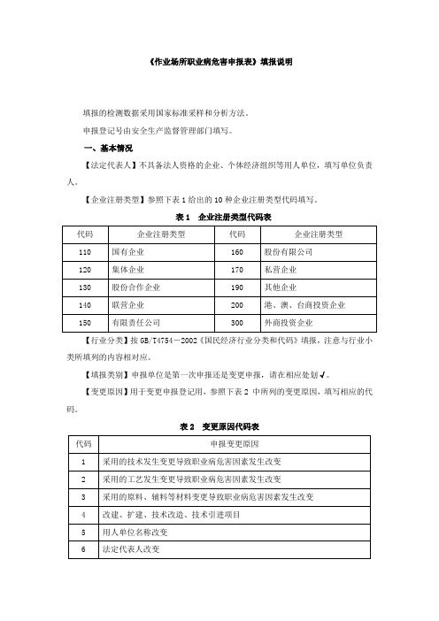 《作业场所职业病危害申报表》填报说明