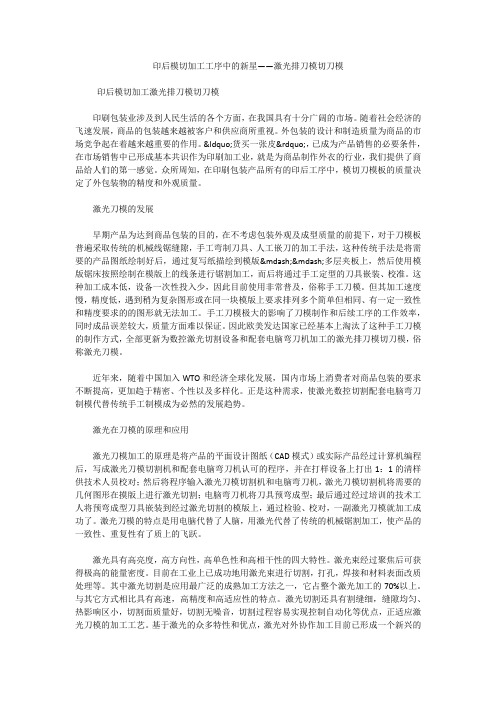 印后模切加工工序中的新星——激光排刀模切刀模