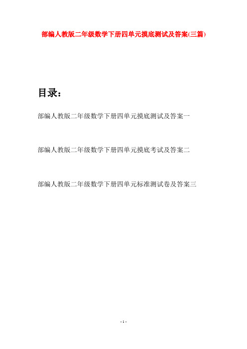 部编人教版二年级数学下册四单元摸底测试及答案(三篇)